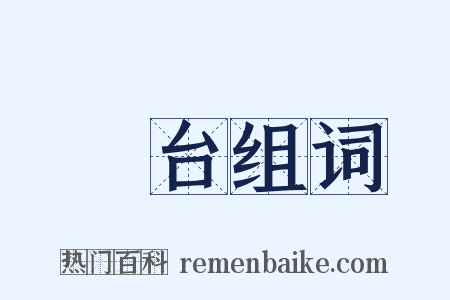 咍台组词是什么意思的图片